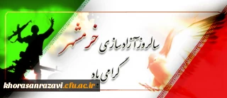 امدادهای الهی و وحدت نیروهای مسلح خرمشهر را آزاد کرد