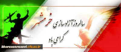 امدادهای الهی و وحدت نیروهای مسلح خرمشهر را آزاد کرد