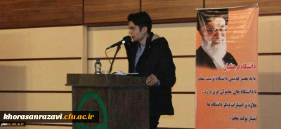 انتخاب دانشجوی پردیس شهید بهشتی خراسان رضوی به عنوان جوان نمونه خراسان شمالی