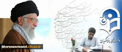 شرح شور دانشجو معلم خوش ذوق دانشگاه از دیدار با رهبری:
مرکز ثقل نظام تربیت اینجا بُوَد این کمی و کاستی های در آن بی جا بُوَد