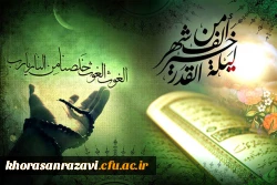 شب قَدر یا لَیلَةُ القَدر شب نزول قرآن و مقدّر شدن امور یک ساله انسان هاست.