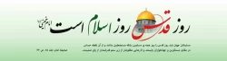 روز جهانی قدس