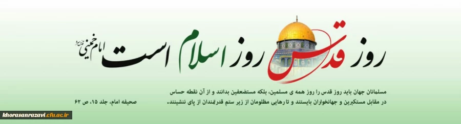 روز جهانی قدس