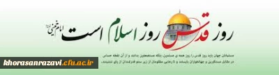 وعده ما راهپیمایی روز جهانی قدس