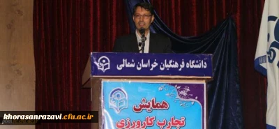 با حضور معاون فرهنگی اجتماعی دانشگاه فرهنگیان و سرپرست پردیس های خراسان رضوی
همایش تجارب کارورزی در دانشگاه فرهنگیان خراسان شمالی برگزار شد