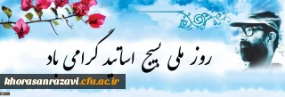 بیانیه بسیج اساتید دانشگاه فرهنگیان به مناسبت 31 خرداد؛ روز بسیج اساتید:
شهید دکتر چمران نمونه بارز استاد طراز انقلاب اسلامی
