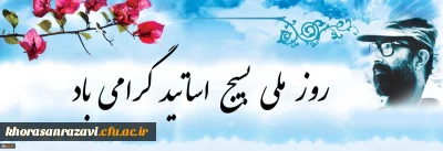 بیانیه بسیج اساتید دانشگاه فرهنگیان به مناسبت 31 خرداد؛ روز بسیج اساتید:
شهید دکتر چمران نمونه بارز استاد طراز انقلاب اسلامی