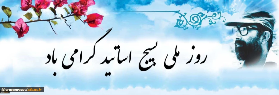 بیانیه بسیج اساتید دانشگاه فرهنگیان به مناسبت 31 خرداد؛ روز بسیج اساتید:
شهید دکتر چمران نمونه بارز استاد طراز انقلاب اسلامی