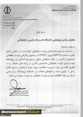 اطلاعیه پذیرش فرصت مطالعاتی داخل کشور برای دانشجویان دکتری اعضای هیات علمی و غیرهیات علمی شاغل به تحصیل در دوره دکتری