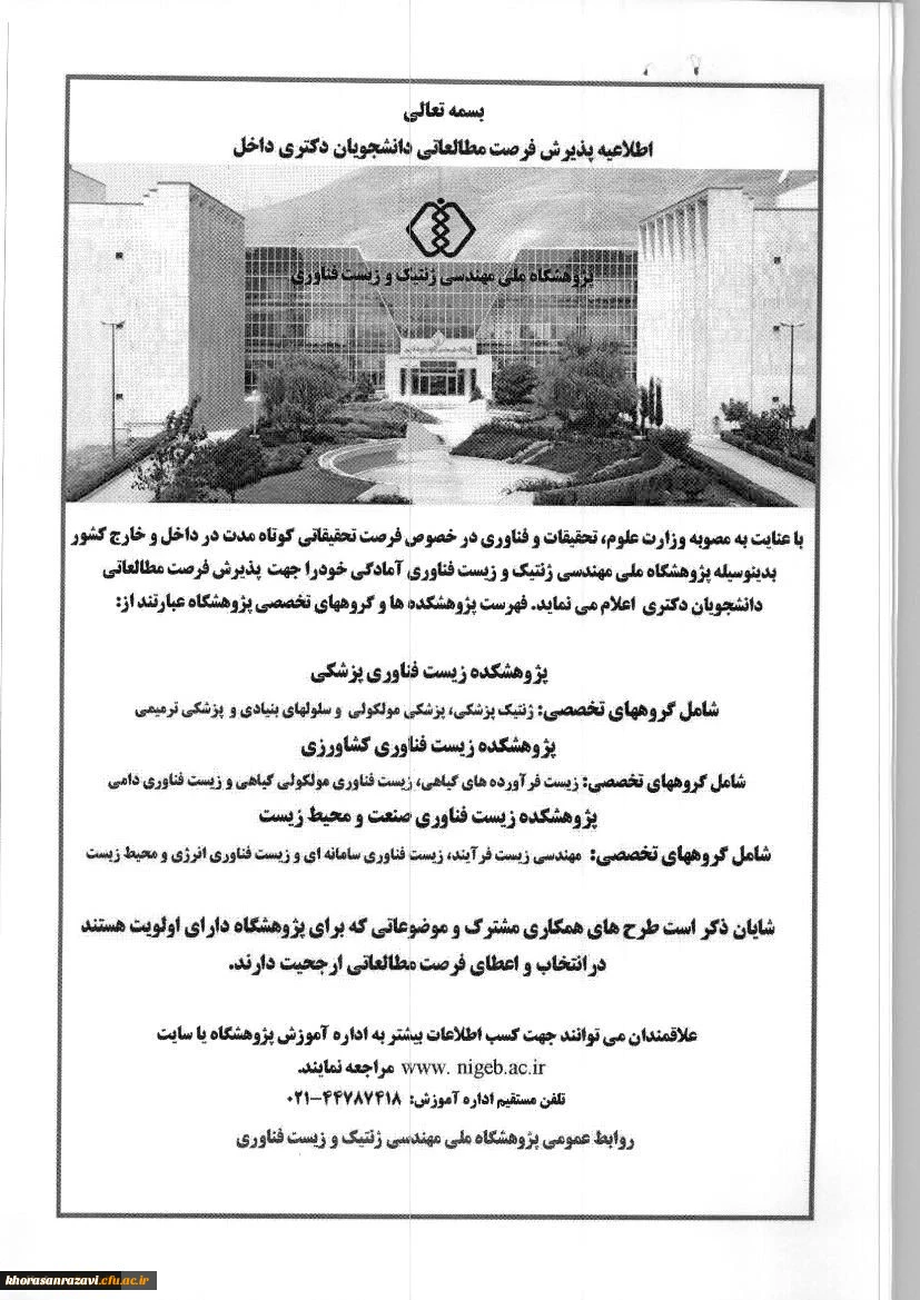 اطلاعیه پذیرش فرصت مطالعاتی داخل کشور برای دانشجویان دکتری اعضای هیات علمی و غیرهیات علمی شاغل به تحصیل در دوره دکتری 2