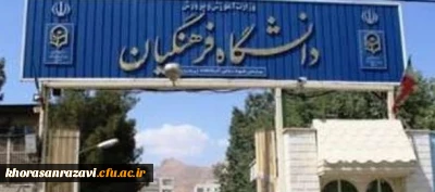 در نوزدهمین جلسه هیات امنای دانشگاه فرهنگیان تصویب شد؛
تغییر نام دانشگاه فرهنگیان به دانشگاه تربیت  معلم / جذب 400عضو هیات علمی در دانشگاه فرهنگیان