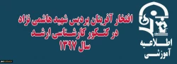 افتخار آفرینان پردیس شهید هاشمی نژاد در کنکور کارشناسی ارشد 1397