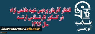 افتخار آفرینان پردیس شهید هاشمی نژاد در کنکور کارشناسی ارشد 1397