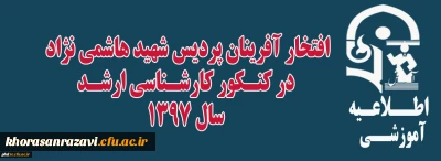 افتخار آفرینان پردیس شهید هاشمی نژاد در کنکور کارشناسی ارشد 1397