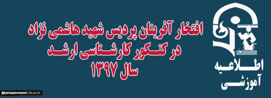 افتخار آفرینان پردیس شهید هاشمی نژاد در کنکور کارشناسی ارشد 1397