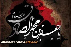 شهادت رییس مذهب شیعه امام جعفر صادق(ع) برتمامی شیعیان جهان تسلیت باد