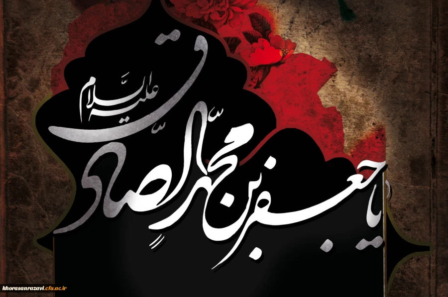 شهادت رییس مذهب شیعه امام جعفر صادق(ع) برتمامی شیعیان جهان تسلیت باد