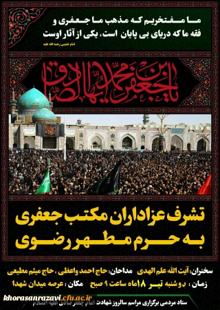شهادت رییس مذهب شیعه امام جعفر صادق(ع) برتمامی شیعیان جهان تسلیت باد