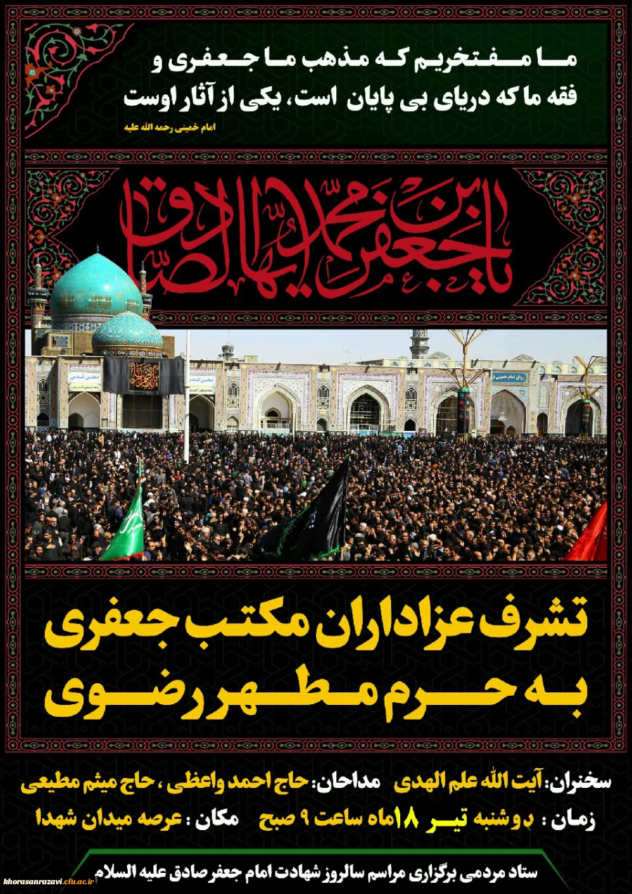 شهادت رییس مذهب شیعه امام جعفر صادق(ع) برتمامی شیعیان جهان تسلیت باد