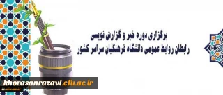 دوره آموزشی- کارگاهی رابطان روابط عمومی دانشگاه فرهنگیان سراسرکشور در حال برگزاری است