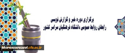 دوره آموزشی- کارگاهی رابطان روابط عمومی دانشگاه فرهنگیان سراسرکشور در حال برگزاری است