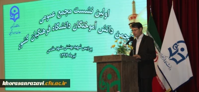 در نخستین نشست انجمن دانش آموختگان دانشگاه فرهنگیان عنوان شد: 
حفظ و حراست از هویت دانشگاه فرهنگیان اصلی ترین وظیفه انجمن دانش آموختگان است