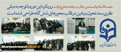 حجت الاسلام والمسلمین دادگر در در افتتاحیه طرح ولایت:
این دوره با رویکردی به مبانی نظری سند تحول بنیادین در قالب محورهای شش گانه طراحی شده است