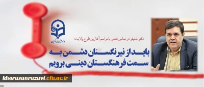 دکتر خنیفر در تماس تلفنی با مراسم آغازین طرح ولایت:
باید از نیرنگستان دشمن به سمت فرهنگستان دینی برویم