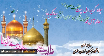 آغاز دهه کرامت بر همگان مبارک باد