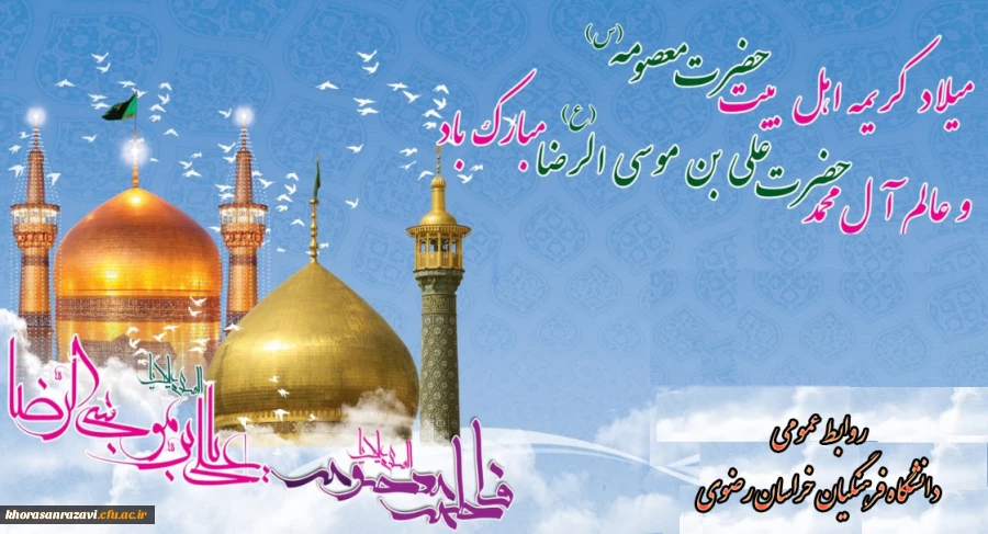 آغاز دهه کرامت بر همگان مبارک باد