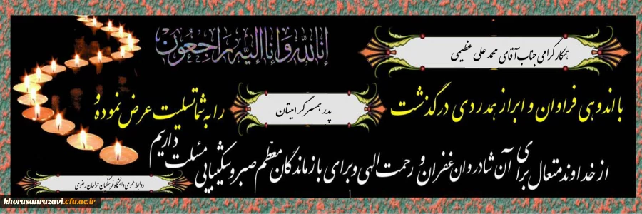 همکار گرامی جناب آقای محمد علی عظیمی