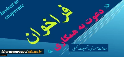 معاونت اموزشی و تحصیلات تکمیلی اعلام کرد:
فراخوان دعوت به همکاری در راستای تولید محتوا