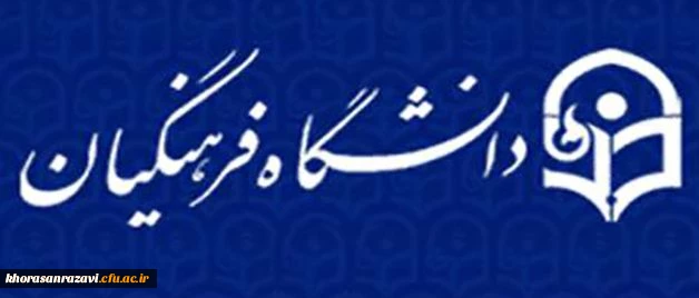معرفی نفرات برتر دومین جشنواره فرهنگی استادان و کارکنان با محوریت قرآن و عترت