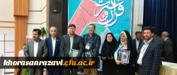 درخشش  دانشگاه فرهنگیان خراسان رضوی در دومین دوره جشنواره فرهنگی هنری اساتید و کارکنان  دانشگاه فرهنگیان سراسر کشور
