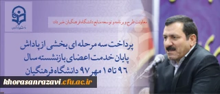 معاونت طرح و برنامه و توسعه منابع دانشگاه فرهنگیان خبر داد:
پرداخت سه مرحله ای بخشی از پاداش پایان خدمت اعضای بازنشسته سال 96 تا 15مهر 97 دانشگاه فرهنگیان