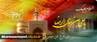 ولادت هشتمین اختر تابناک آسمان امامت و ولایت، آقا امام رضا (علیه السلام) امام مهربانی ها مبارکباد.