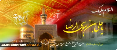 ولادت هشتمین اختر تابناک آسمان امامت و ولایت، آقا امام رضا (علیه السلام) امام مهربانی ها مبارکباد.