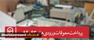 معاونت دانشجویی دانشگاه خبر داد:
پرداخت معوقات ورودی های 93 و 94