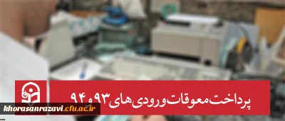 معاونت دانشجویی دانشگاه خبر داد:
پرداخت معوقات ورودی های 93 و 94