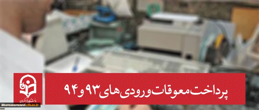 معاونت دانشجویی دانشگاه خبر داد:
پرداخت معوقات ورودی های 93 و 94