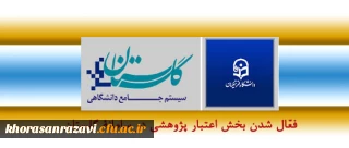 فعّال شدن بخش اعتبار پژوهشی در سامانة گلستان