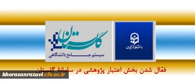 فعّال شدن بخش اعتبار پژوهشی در سامانة گلستان