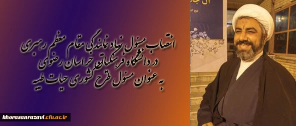 انتصاب مسئول نهاد نمایندگی مقام معظم رهبری در دانشگاه فرهنگیان خراسان رضوی به عنوان مسئول طرح کشوری حیات طیبه