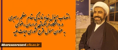 انتصاب مسئول نهاد نمایندگی مقام معظم رهبری در دانشگاه فرهنگیان خراسان رضوی به عنوان مسئول طرح کشوری حیات طیبه