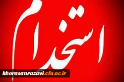 اطلاعیه ویژه پذیرفته شدگان مرحله اول آزمون استخدام پیمانی سال 97 آموزش و پرورش