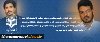 افتخاری دیگر توسط دانشجو معلمان دانشگاه فرهنگیان واحد تربت حیدریه؛
کسب مقام اول فیلم کوتاه و کسب مقام دوم رشته آشنایی با احادیث اهل بیت (ع) در مرحله کشوری