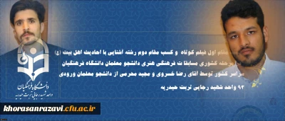 افتخاری دیگر توسط دانشجو معلمان دانشگاه فرهنگیان واحد تربت حیدریه؛
کسب مقام اول فیلم کوتاه و کسب مقام دوم رشته آشنایی با احادیث اهل بیت (ع) در مرحله کشوری