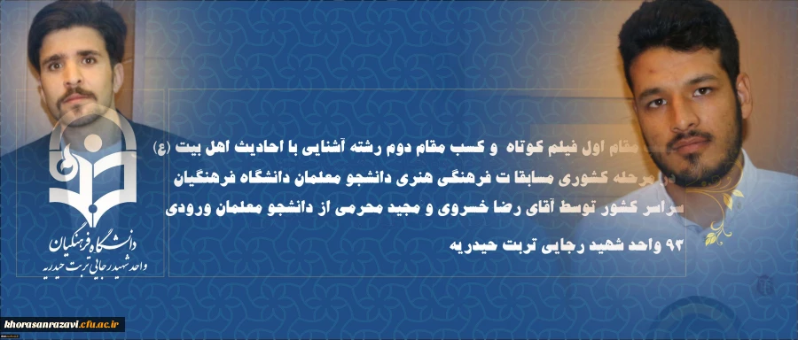 کسب مقام اول فیلم کوتاه و کسب مقام دوم رشته آشنایی با احادیث اهل بیت (ع) در مرحله کشوری