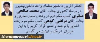 افتخار آفرینی دانشجو معلمان دانشگاه فرهنگیان واحد دانشور نیشابور