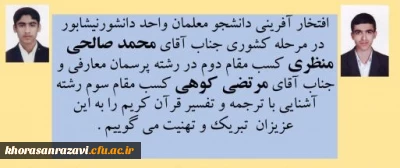 افتخار آفرینی دانشجو معلمان دانشگاه فرهنگیان واحد دانشور نیشابور